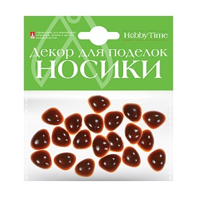 ДЕКОРАТИВНЫЕ ЭЛЕМЕНТЫ "НОСИКИ" КОРИЧНЕВЫЕ 15Х12ММ
Арт. 2-528/04