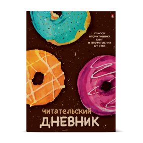 Дневник читательский Альт®
А5 (170 х 220 мм)
"ПОНЧИКИ С ГЛАЗУРЬЮ" 40 л.
Арт. 10-166/03