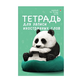 Тетрадь для записи иностранных слов Альт
А6 (105 х 160 мм) 48 л. спец. линовка
Арт. 7-48-469/01
