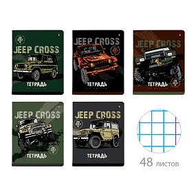 Тетрадь общая Альт®
А5 (165 х 203 мм)
"JEEP CROSS" 48 л., клетка
Арт. 7-48-1244
обложка в ассортименте