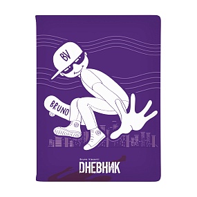 Дневник школьный BrunoVisconti®
А5 (168 х 218 мм)
"ГОРОДСКОЙ ДВИЖ" 48 л.
Арт. 10-159/36