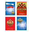 КАЛЕНДАРЬ  ГОЗНАК  В КОРОБКЕ "РОССИЙСКАЯ СИМВОЛИКА" 4 ВИДА, 2022
Арт. 9-06-124