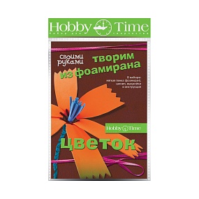 НАБОР ДЛЯ ТВОРЧЕСТВА "ТВОРИМ ИЗ ФОАМИРАНА. ЦВЕТОК СВОИМИ РУКАМИ. ВАСИЛЕК"
Арт. 2-284/04