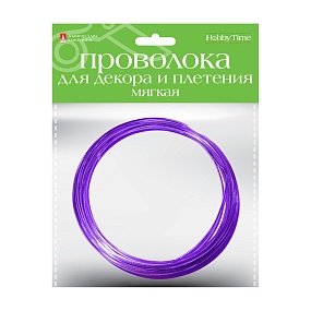 ПРОВОЛОКА ДЛЯ ДЕКОРА И ПЛЕТЕНИЯ МЯГКАЯ, Ø 3 ММ, 3 М., ФИОЛЕТОВАЯ
Арт. 2-621/10