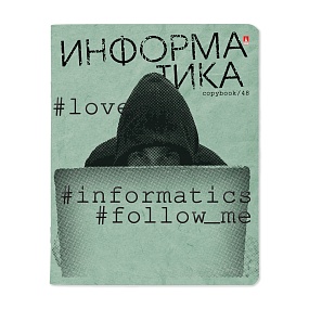 Тетрадь тематическая Альт®
А5 (165 х 203 мм)
"HASHTAGS" информатика  48 л., клетка
Арт. 7-48-1219/11