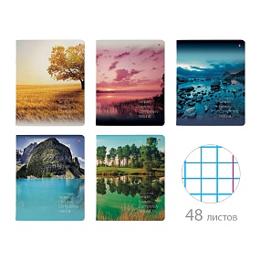 Тетрадь общая Альт®
А5 (165 х 203 мм)
"ПРИРОДА. ПЕЙЗАЖИ" 48 л., клетка
Арт. 7-48-637
обложка в ассортименте
