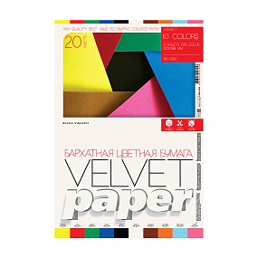 Набор цветной бархатной бумаги BrunoVisconti® 
А4, 20 листов, 10 цветов , 140 г/кв.м, бархатная
BRIGHT COLORS
Арт. 11-420-332