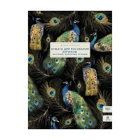 Бумага для рисования BrunoVisconti®
А3 (305 х 430 мм), 8 листов, 190 г/кв.м
"FAUNA.ПАВЛИНЫ" 
Арт. 4-167