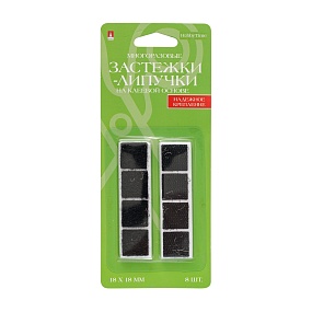 МНОГОРАЗОВЫЕ ЗАСТЕЖКИ-ЛИПУЧКИ НА КЛЕЕВОЙ ОСНОВЕ, КВАДРАТНЫЕ, 18 ММ, 8 ШТ, ЧЕРНЫЕ, БЛИСТЕР
Арт. 2-705/02