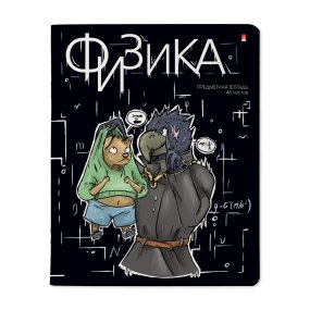 Тетрадь тематическая Альт®
А5 (165 х 203 мм)
"ЗВЕРОБУДНИ" физика 48 л., клетка
Арт. 7-48-1254/01