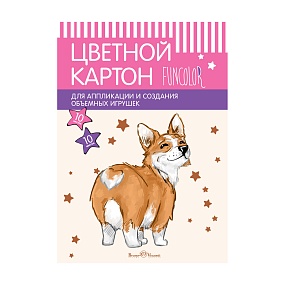 Набор цветного картона BrunoVisconti®
А3 (292 х 391 мм), 10 листов, 10 цветов
FUN
Арт. 11-310-318