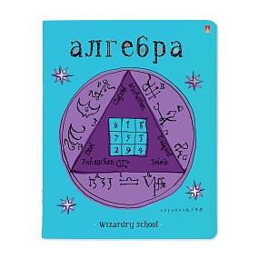Тетрадь тематическая Альт®
А5 (165 х 203 мм)
"ШКОЛА ВОЛШЕБСТВА" алгебра 48 л., клетка
Арт. 7-48-1145/09