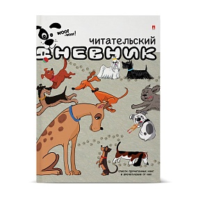 Читательский дневник Альт
А5 (165 х 200 мм),   24 л.
Арт. 10-165
обложка в ассортименте