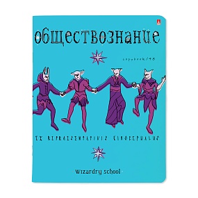Тетрадь тематическая Альт®
А5 (165 х 203 мм)
"ШКОЛА ВОЛШЕБСТВА" обществознание 48 л., клетка
Арт. 7-48-1145/12