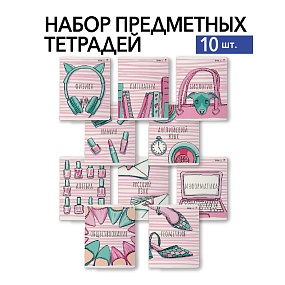 НАБОР ТЕМАТИЧЕСКИХ ТЕТРАДЕЙ "PINK SERIES В" (10 предметов)
Арт. 7-48-1405-10