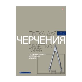 Бумага для черчения Альт
А3 (297 х 420 мм), 7 листов
с горизонтальным штампом
Арт. 4-7-080