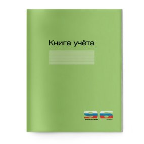 Книга учета Альт®
А4 (200 х 275 мм) 96  линейка
(обложка - картон)
Арт. 7-96-212