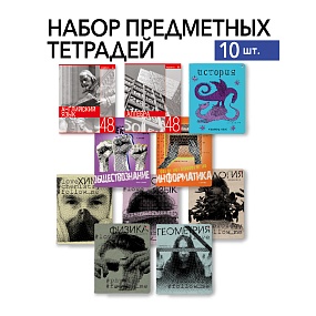 НАБОР ТЕМАТИЧЕСКИХ ТЕТРАДЕЙ "BOYS SERIES A" (10 предметов)
Арт. 7-48-1406-10