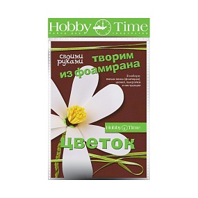 НАБОР ДЛЯ ТВОРЧЕСТВА "ТВОРИМ ИЗ ФОАМИРАНА. ЦВЕТОК СВОИМИ РУКАМИ. РОМАШКА"
Арт. 2-284/02