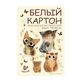 Набор белого картона BrunoVisconti®
А4 (195 х 288 мм), 20 листов, 1 цвет , 190 г/кв.м
LOVE ME
Арт. 11-420-337