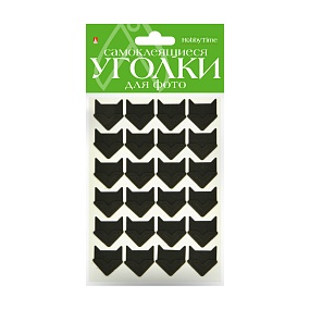 УГОЛКИ ДЛЯ ФОТО САМОКЛЕЯЩИЕСЯ 
ОДНОТОННЫЕ (ЧЕРНЫЕ), 24 ШТ
Арт. 2-745/04