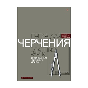 Бумага для черчения Альт
А3 (297 х 420 мм), 7 листов
с вертикальным штампом
Арт. 4-7-079
