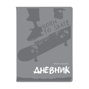 ДНЕВНИК ШКОЛЬНЫЙ  "OXFORD" BORN TO SKATE (СЕРЫЙ) (48 л)
Арт. 10-308/04