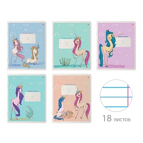 Тетрадь школьная 18 листов Альт®
А5 (165 х 203 мм)
"МОДНЫЕ ЕДИНОРОГИ" 18 л., линейка
Арт. 7-18-476/2
обложка в ассортименте