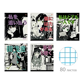 Тетрадь общая Альт®
А5 (165 х 200 мм)
"MANGA ANIME. CITY" 80л., клетка
Арт. 7-80-564
обложка в ассортименте