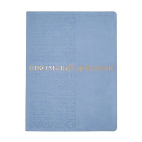 Дневник школьный BrunoVisconti®
А5
"BILBAO" небесно-голубой 48 л.
Арт. 10-309/09