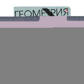 Тетрадь тематическая Альт®
А5 (165 х 203 мм)
"HASHTAGS" геометрия 48 л., клетка
Арт. 7-48-1219/05