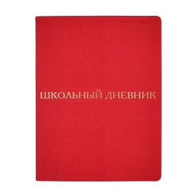 Дневник школьный BrunoVisconti®
А5
"BILBAO" красный 48 л.
Арт. 10-309/03