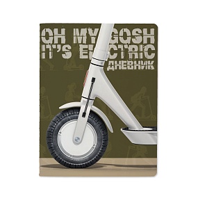 Дневник школьный BrunoVisconti®
А5 (168 х 218 мм)
"САМОКАТ" 48 л.
Арт. 10-160/17