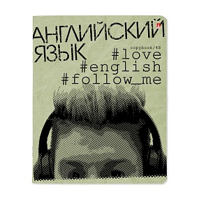 Тетрадь тематическая Альт®
А5 (165 х 203 мм)
"HASHTAGS" английский 48 л., клетка
Арт. 7-48-1219/08