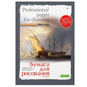 Бумага для рисования Альт
А3 (297 х 420 мм), 8 листов
ПРОФЕССИОНАЛЬНАЯ СЕРИЯ, 2 вида
Арт. 4-017