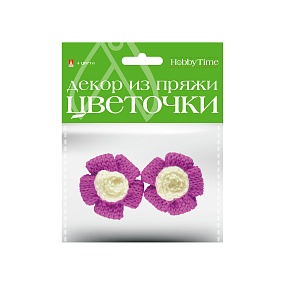 ДЕКОР ИЗ ПРЯЖИ. ЦВЕТОЧКИ. 3 ЦВЕТА. НАБОР №10
Арт. 2-257/10