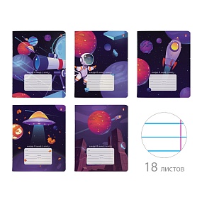 Тетрадь школьная 18 листов Альт®
А5 (165 х 203 мм)
"КОСМИЧЕСКОЕ ПУТЕШЕСТВИЕ" 18 л., линейка
Арт. 7-18-1116/2
обложка в ассортименте