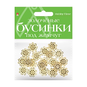 БУСИНЫ ФИГУРНЫЕ "ЗОЛОЧЕНЫЕ" ПОД ЖЕМЧУГ "ЦВЕТОЧКИ", 19 ММ
Арт. 2-579/14