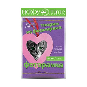НАБОР ДЛЯ ТВОРЧЕСТВА "ТВОРИМ ИЗ ФОАМИРАНА. ФОТОРАМКА СВОИМИ РУКАМИ. СЕРДЕЧКО"
Арт. 2-288/04