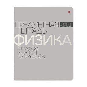 Тетрадь тематическая Альт
А5 (165 х 203 мм)
"НОВАЯ КЛАССИКА", физика 
48 л. клетка
Арт. 7-48-1100/01