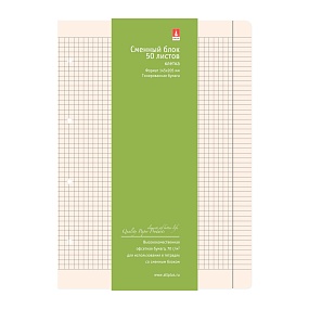 СМЕННЫЕ БЛОКИ ДЛЯ ТЕТР. НА КОЛЬЦАХ А5, 50 Л.(БЕЖЕВЫЙ).
Арт. 7-50-469