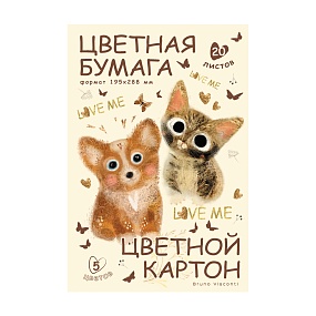 Набор цветной бумаги и картона BrunoVisconti®
А4 (205 х 295 мм), 20 листов, 5 цветов , 190 г/кв.м - картон, 80 г/кв.м - бумага
LOVE ME
Арт. 11-420-364