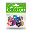 ДЕКОРАТИВНЫЕ ПУГОВИЦЫ. "ЦВЕТОЧКИ" Ø 30ММ
Арт. 2-158/07