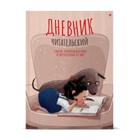 Дневник читательский Альт®
А5 (170 х 220 мм)
"ДЕВОЧКА С СОБАЧКОЙ2" 40 л.
Арт. 10-166/05