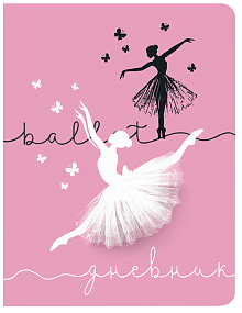 Дневник школьный BrunoVisconti®
А5 (168 х 218 мм)
"БАЛЕТ" 48 л.
Арт. 10-159/19