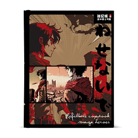 Тетрадь со сменным блоком Альт®
А5 (170 х 220 мм)
"MANGA.FANTASTIC HEROES" 80л., клетка
Арт. 7-80-081/06