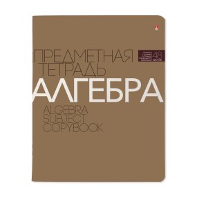 Тетрадь тематическая Альт
А5 (165 х 203 мм)
"НОВАЯ КЛАССИКА", алгебра 
48 л. клетка
Арт. 7-48-1100/09