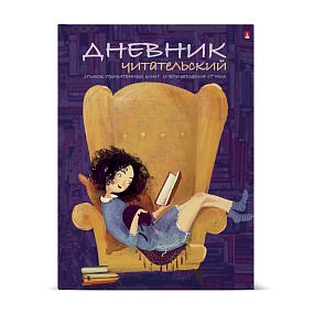 Дневник читательский Альт®
А5 (170 х 220 мм)
"ДЕВОЧКА С КНИГОЙ" 40 л.
Арт. 10-166/02
