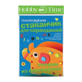 НАБОР ДЛЯ ТВОРЧЕСТВА "ТВОРИМ ИЗ ФОАМИРАНА. СТАКАНЧИК ДЛЯ КАРАНДАШЕЙ. СЛОНИК"
Арт. 2-316/03