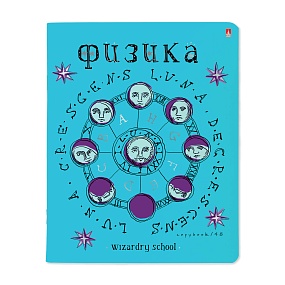 Тетрадь тематическая Альт®
А5 (165 х 203 мм)
"ШКОЛА ВОЛШЕБСТВА" физика 48 л., клетка
Арт. 7-48-1145/01